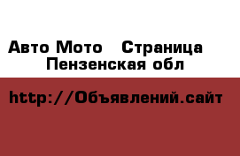 Авто Мото - Страница 2 . Пензенская обл.